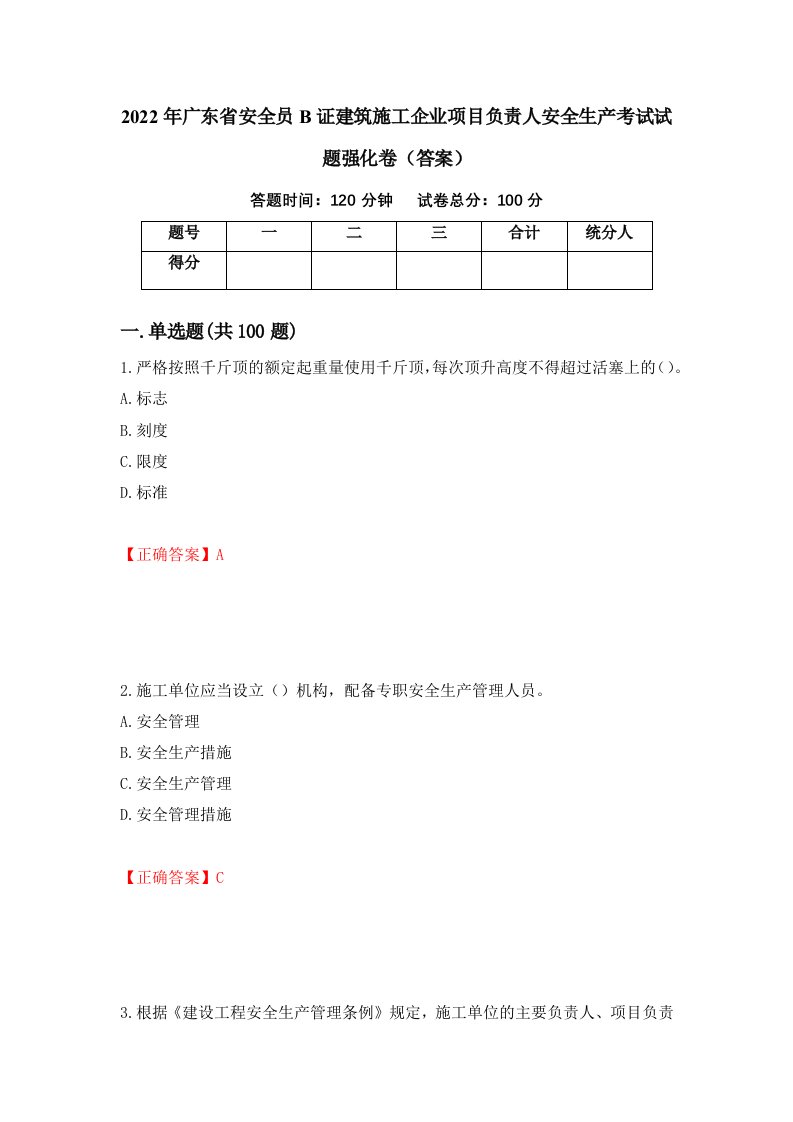 2022年广东省安全员B证建筑施工企业项目负责人安全生产考试试题强化卷答案59