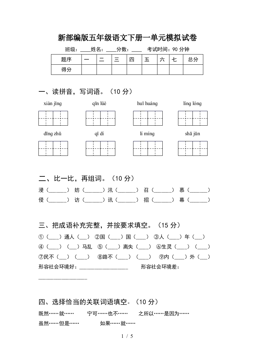 新部编版五年级语文下册一单元模拟试卷