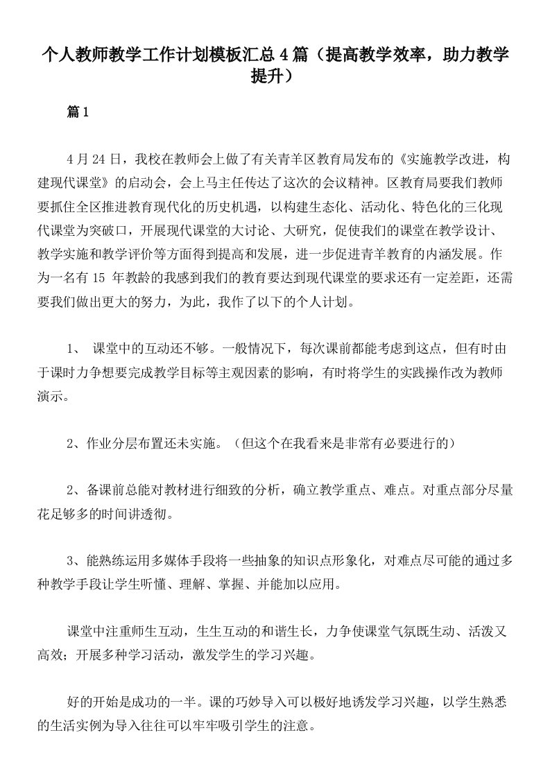 个人教师教学工作计划模板汇总4篇（提高教学效率，助力教学提升）