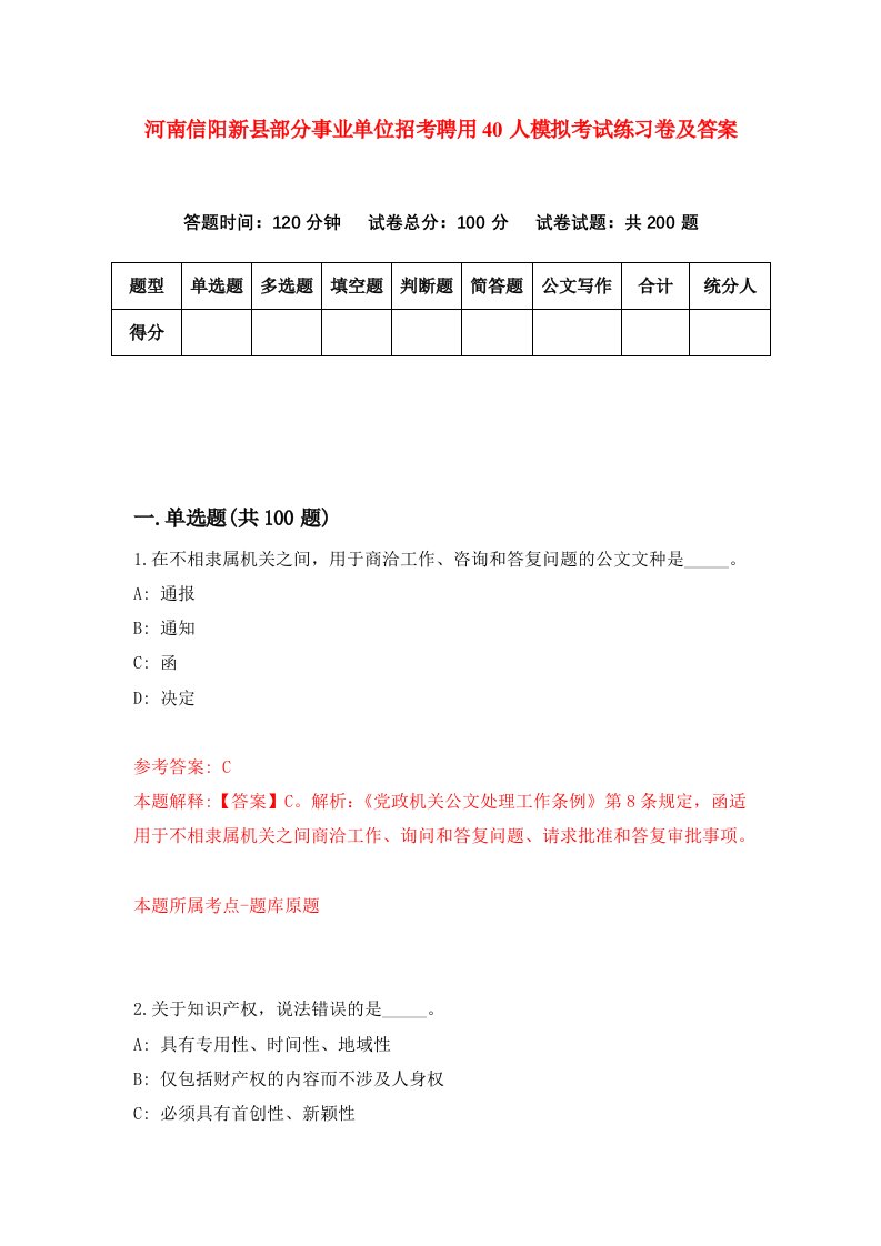 河南信阳新县部分事业单位招考聘用40人模拟考试练习卷及答案第1套