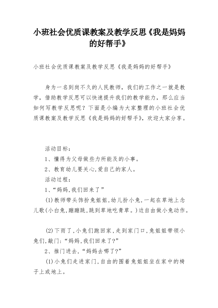 小班社会优质课教案及教学反思《我是妈妈的好帮手》