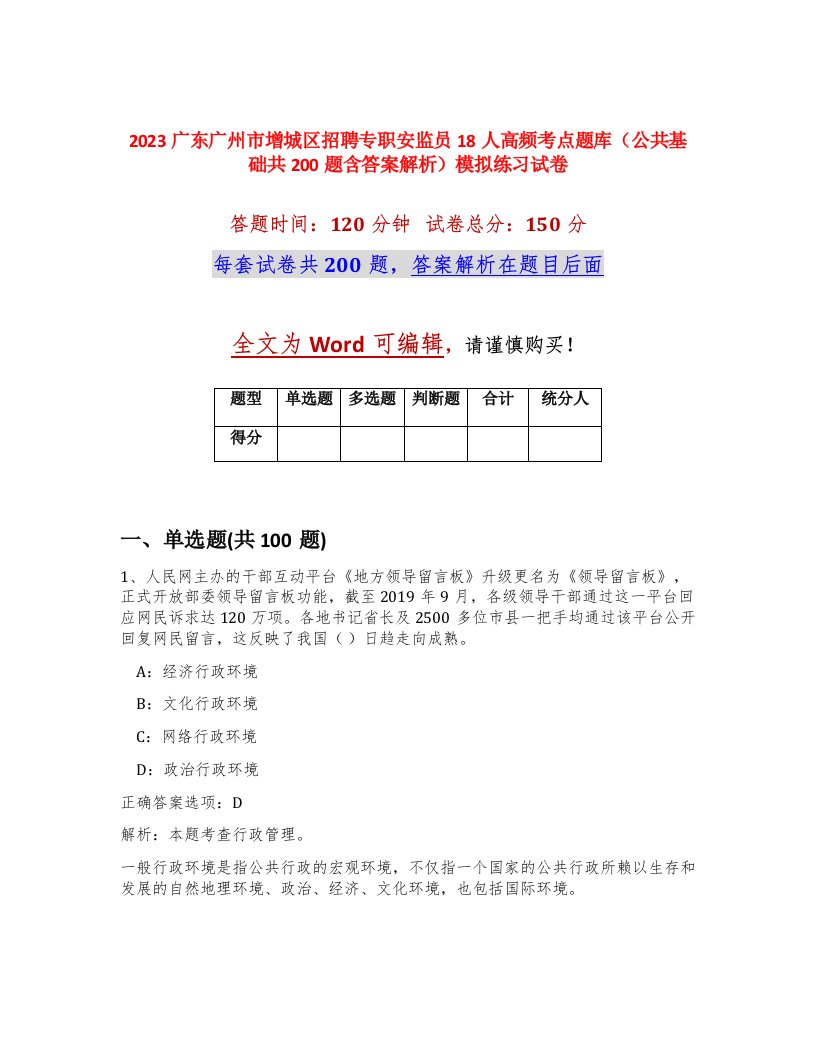 2023广东广州市增城区招聘专职安监员18人高频考点题库公共基础共200题含答案解析模拟练习试卷