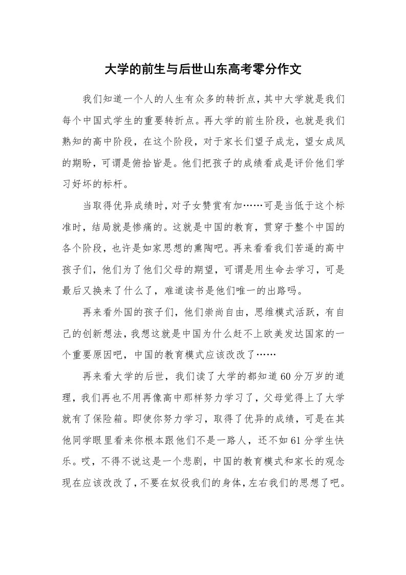 大学的前生与后世山东高考零分作文