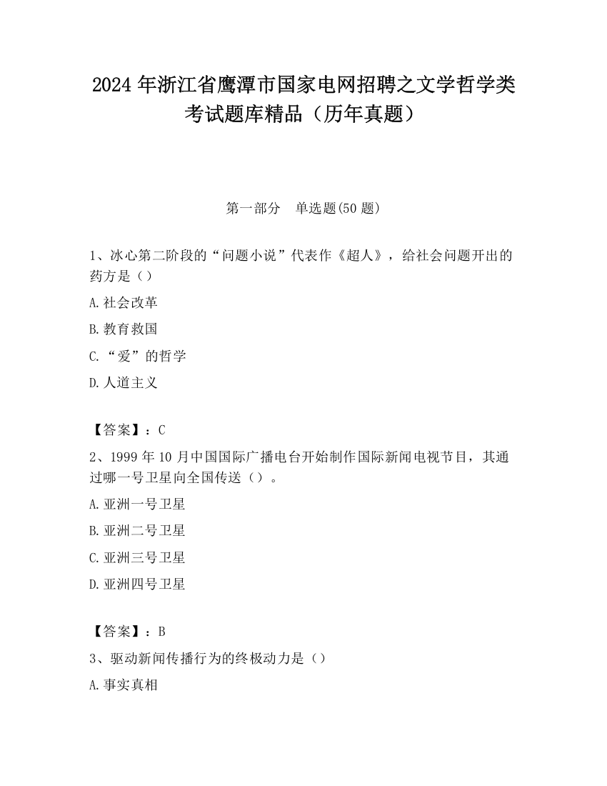 2024年浙江省鹰潭市国家电网招聘之文学哲学类考试题库精品（历年真题）