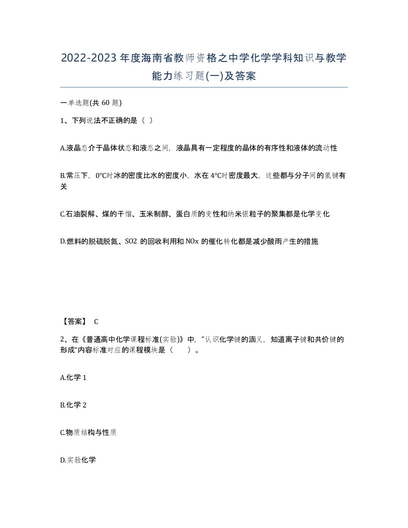 2022-2023年度海南省教师资格之中学化学学科知识与教学能力练习题一及答案