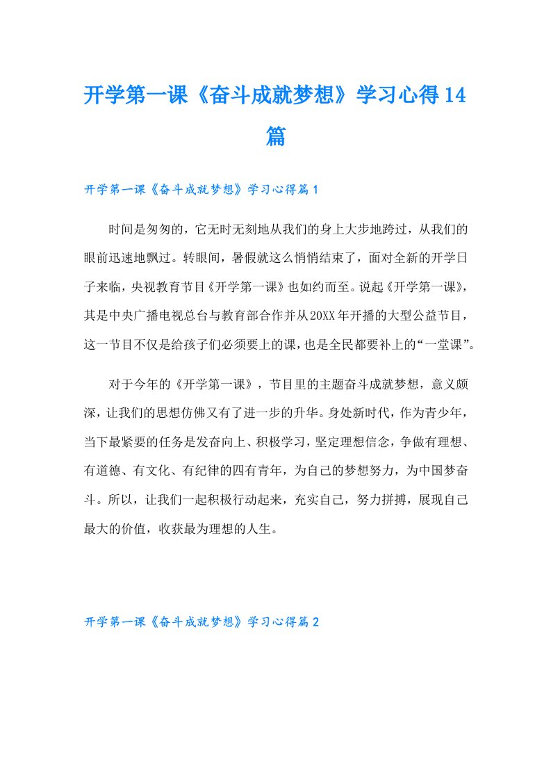 开学第一课《奋斗成就梦想》学习心得14篇