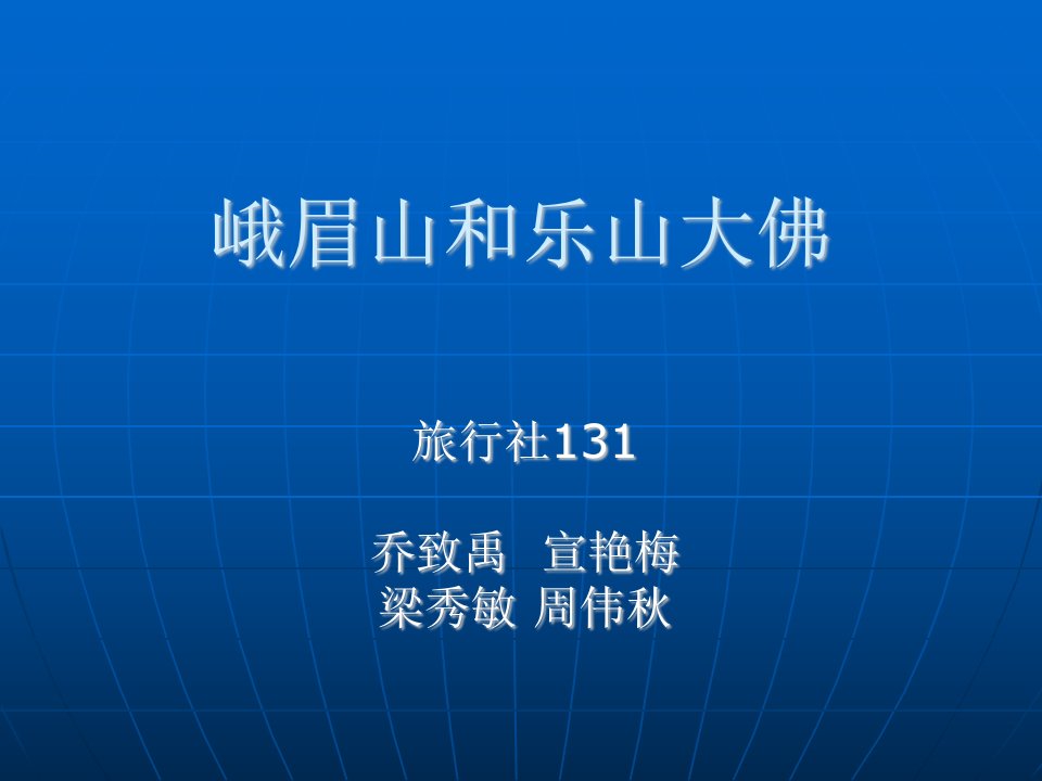 《峨眉山和乐山大佛》PPT课件