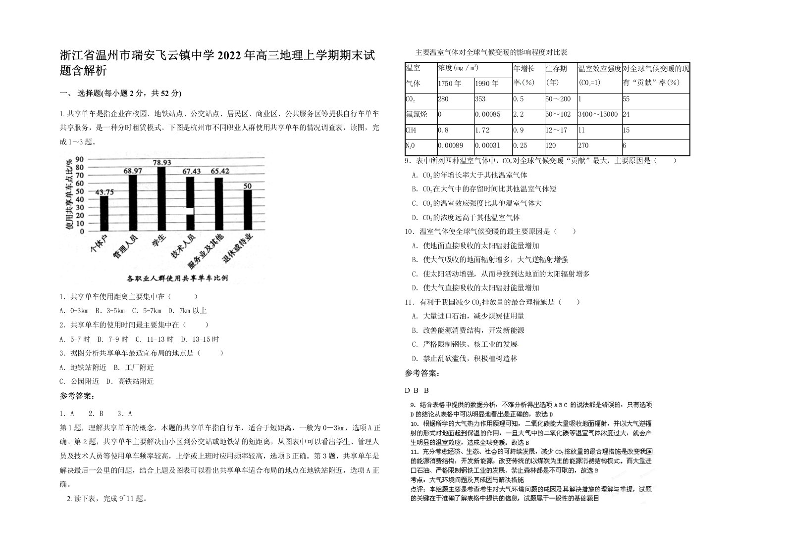 浙江省温州市瑞安飞云镇中学2022年高三地理上学期期末试题含解析