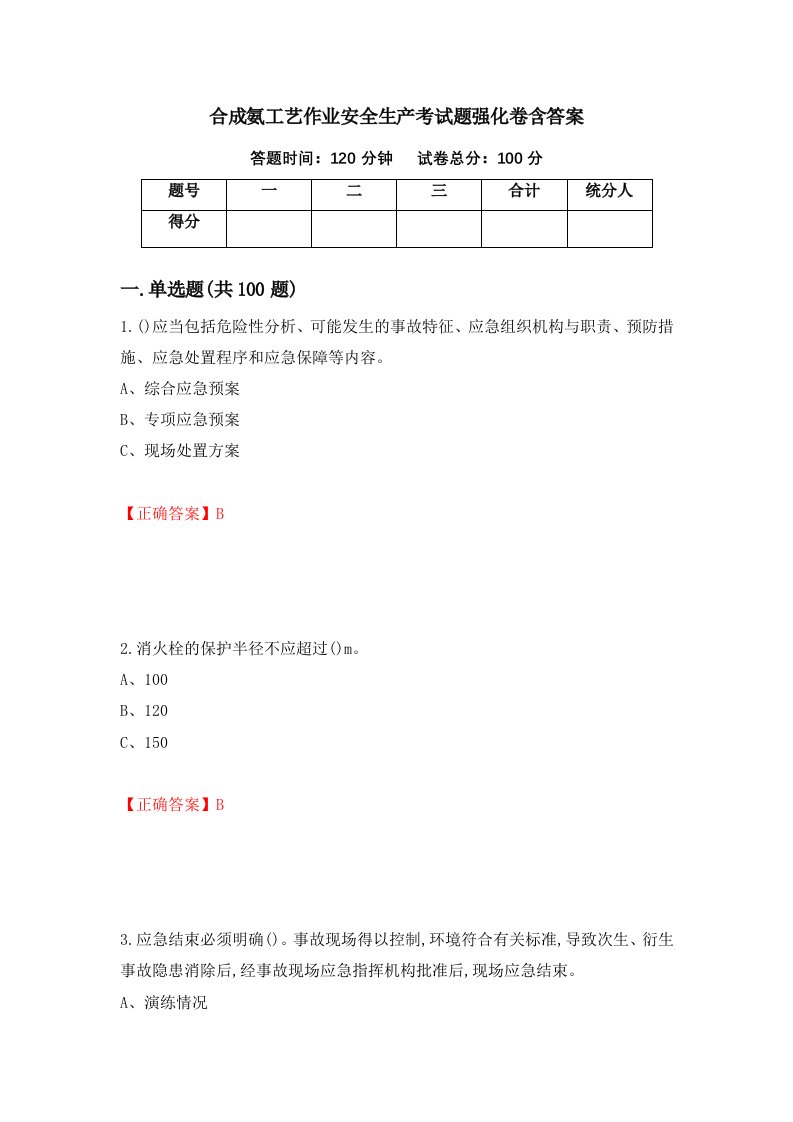 合成氨工艺作业安全生产考试题强化卷含答案20