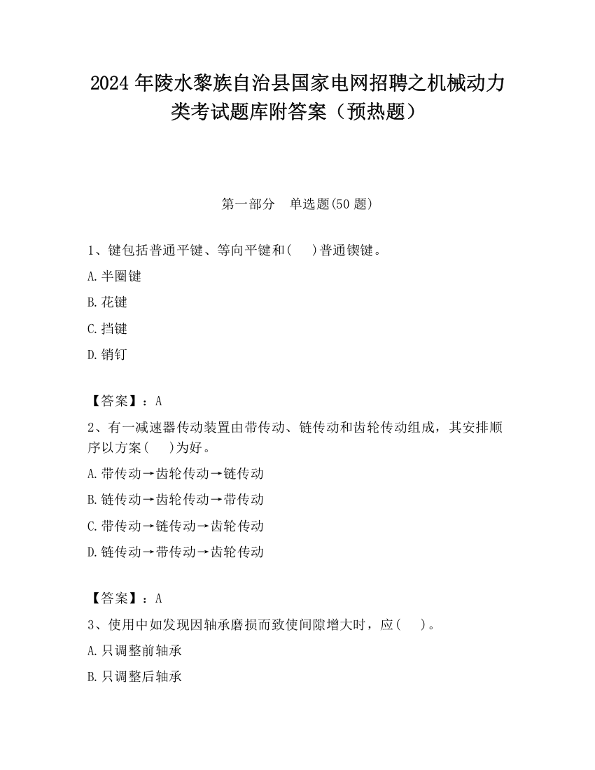 2024年陵水黎族自治县国家电网招聘之机械动力类考试题库附答案（预热题）