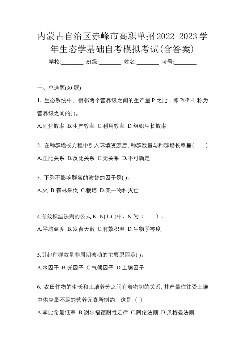 内蒙古自治区赤峰市高职单招2022-2023学年生态学基础自考模拟考试含答案