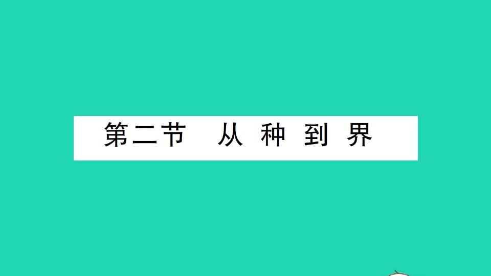 八年级生物上册第六单元第一章第二节从种到界作业课件新版新人教版