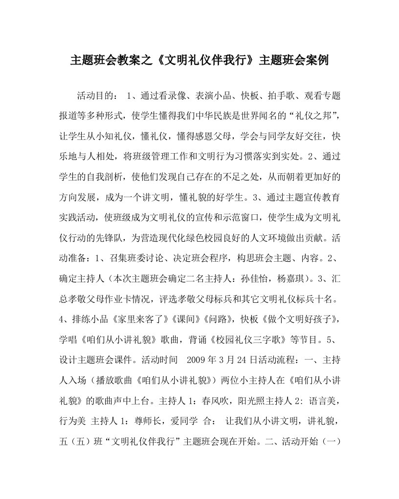 主题班会教案之文明礼仪伴我行主题班会案例