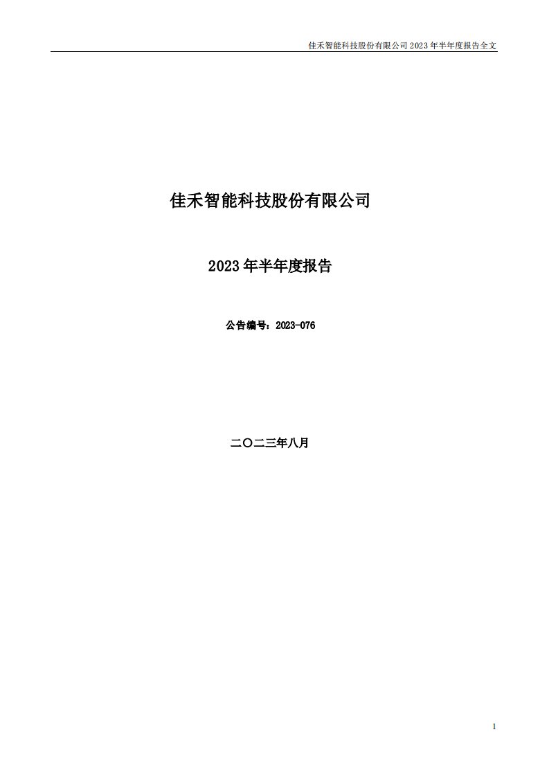 深交所-佳禾智能：2023年半年度报告-20230828