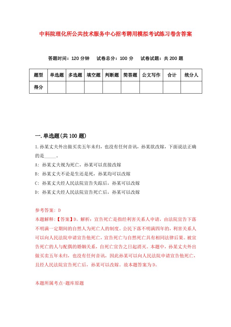 中科院理化所公共技术服务中心招考聘用模拟考试练习卷含答案第4版