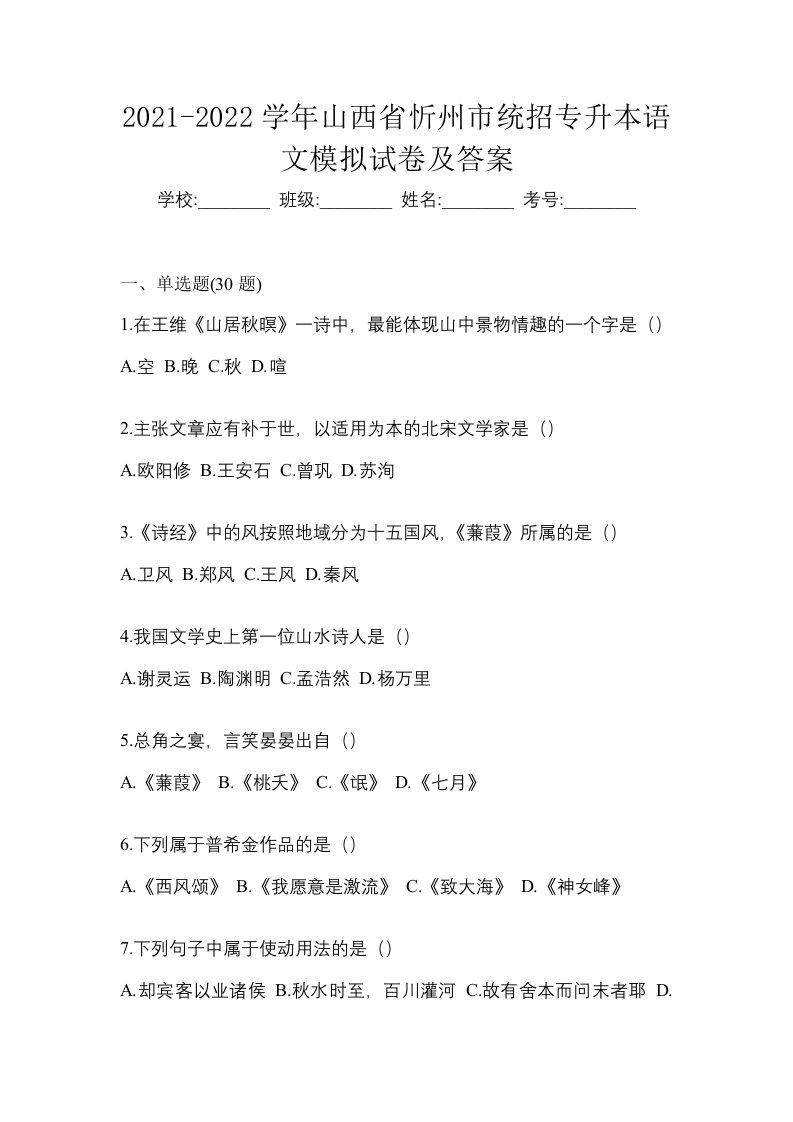 2021-2022学年山西省忻州市统招专升本语文模拟试卷及答案