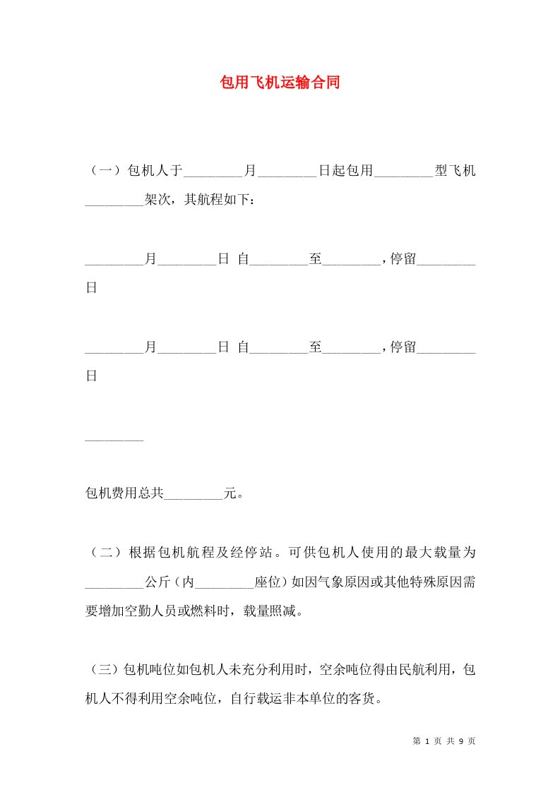 包用飞机运输合同