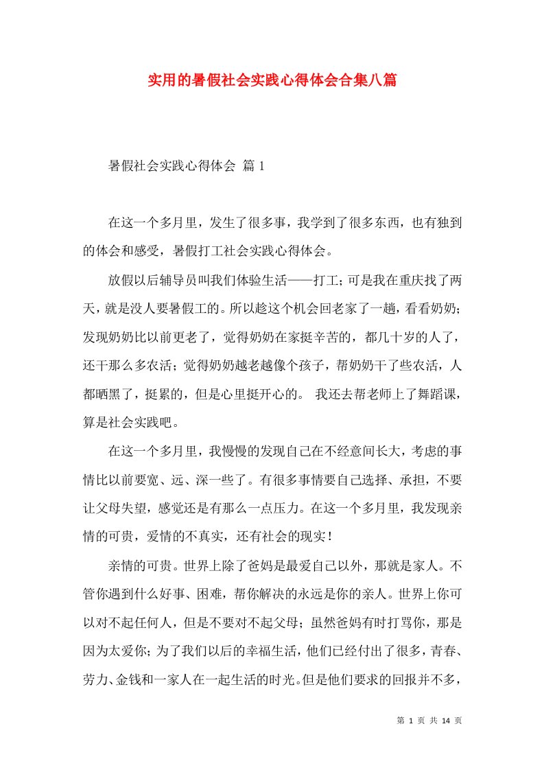 实用的暑假社会实践心得体会合集八篇