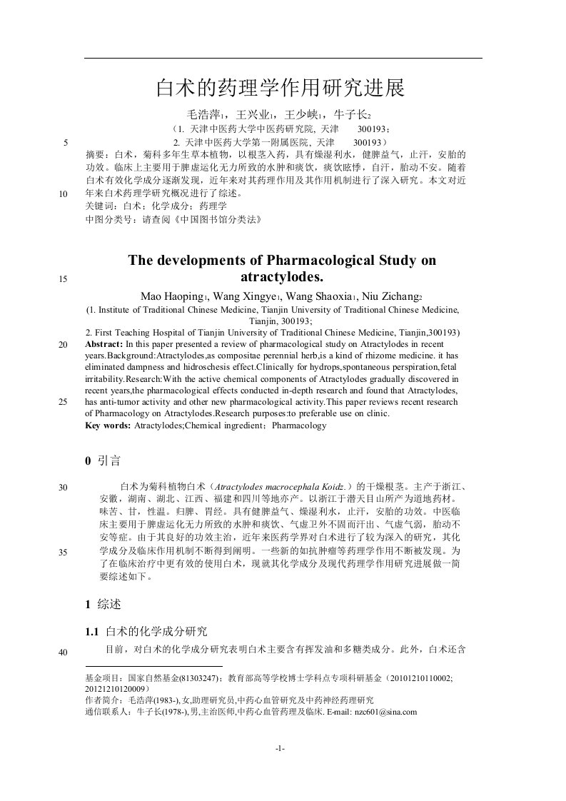 白术的药理学作用研究进展