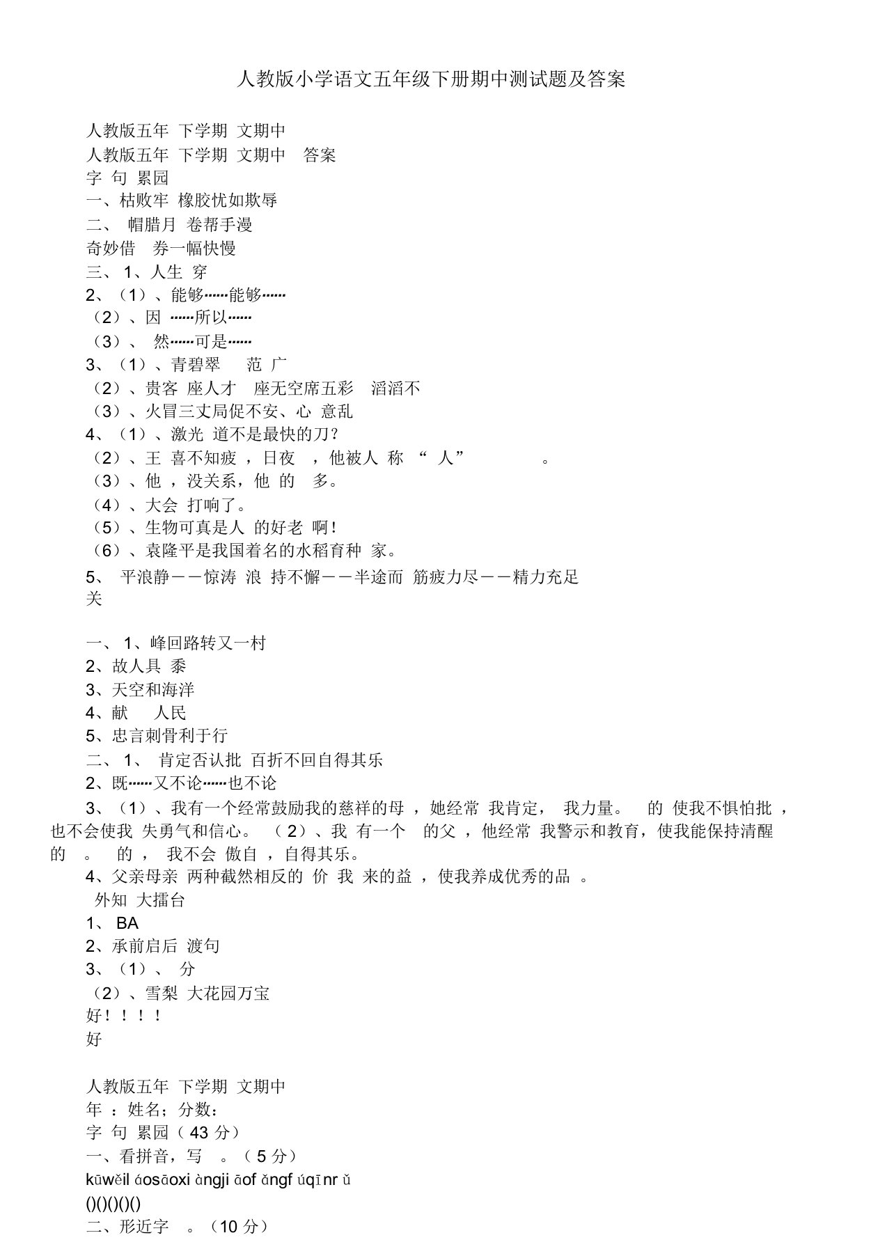 人教版小学语文五年级下册期中测试题及答案