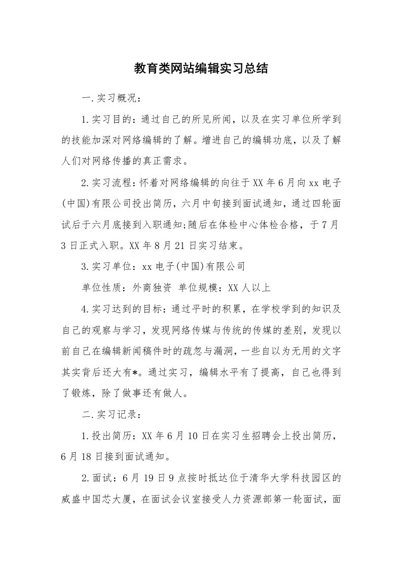 工作总结_101078_教育类网站编辑实习总结