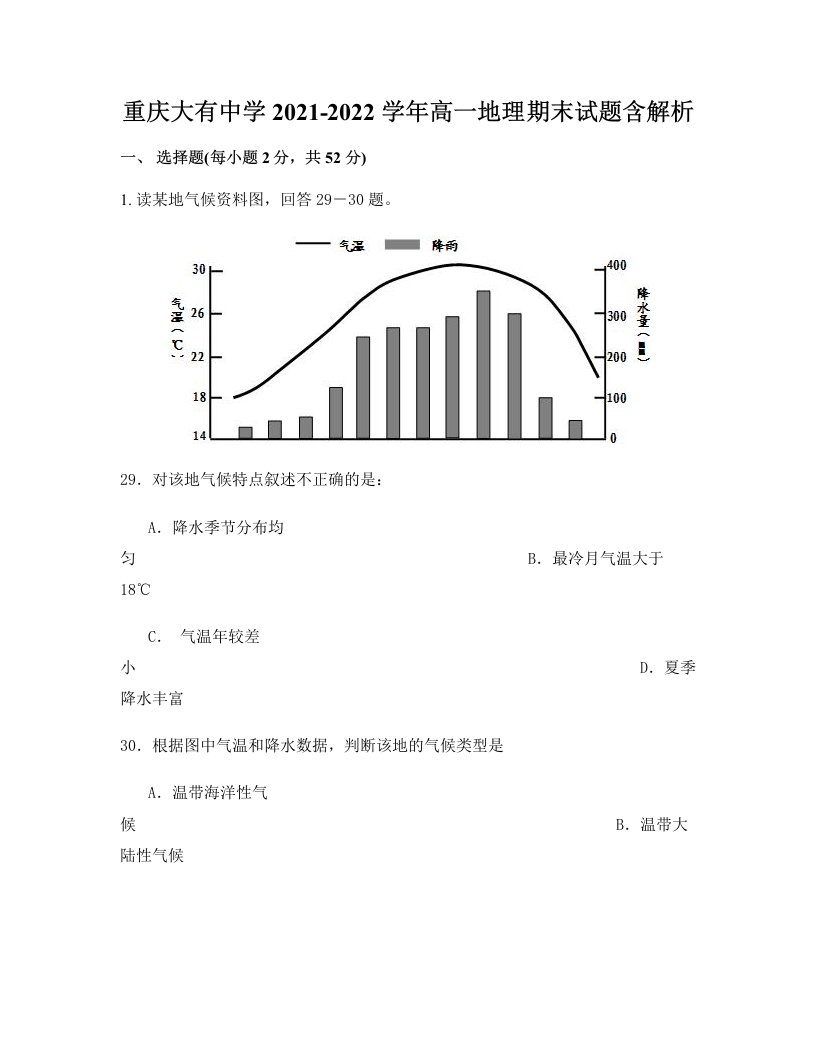 重庆大有中学2021-2022学年高一地理期末试题含解析