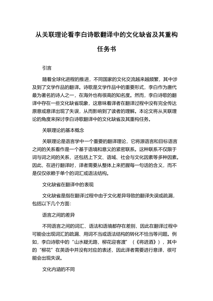 从关联理论看李白诗歌翻译中的文化缺省及其重构任务书