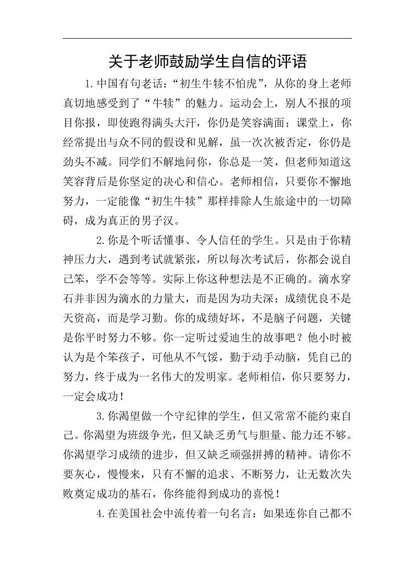 关于老师鼓励学生自信的评语