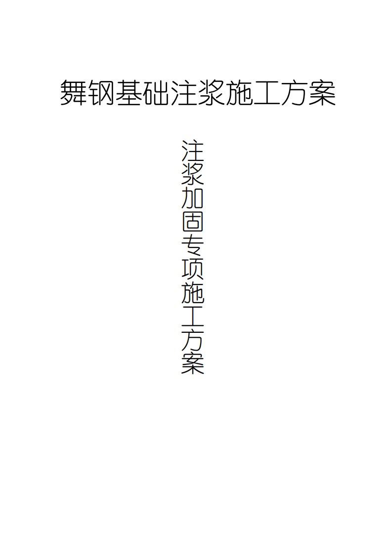 地基基础注浆加固施工专项施工方案