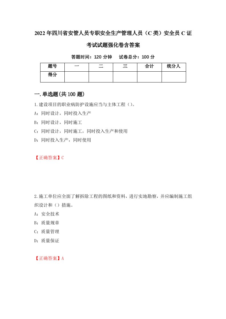 2022年四川省安管人员专职安全生产管理人员C类安全员C证考试试题强化卷含答案98