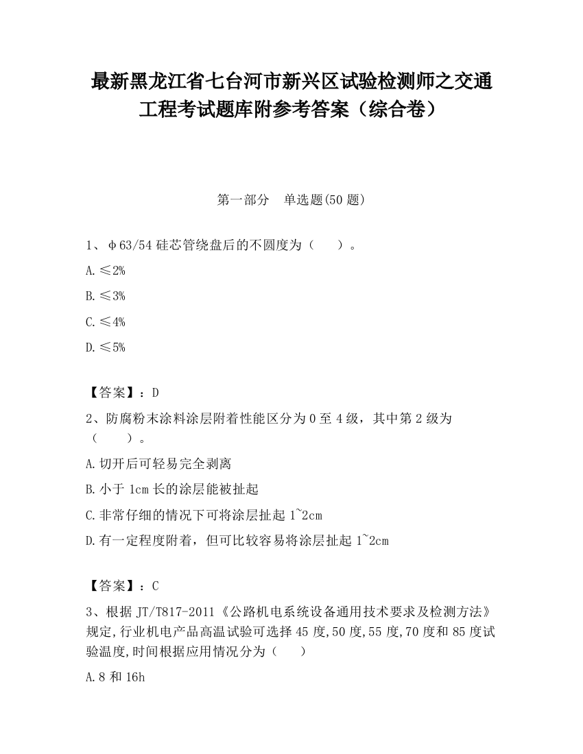 最新黑龙江省七台河市新兴区试验检测师之交通工程考试题库附参考答案（综合卷）