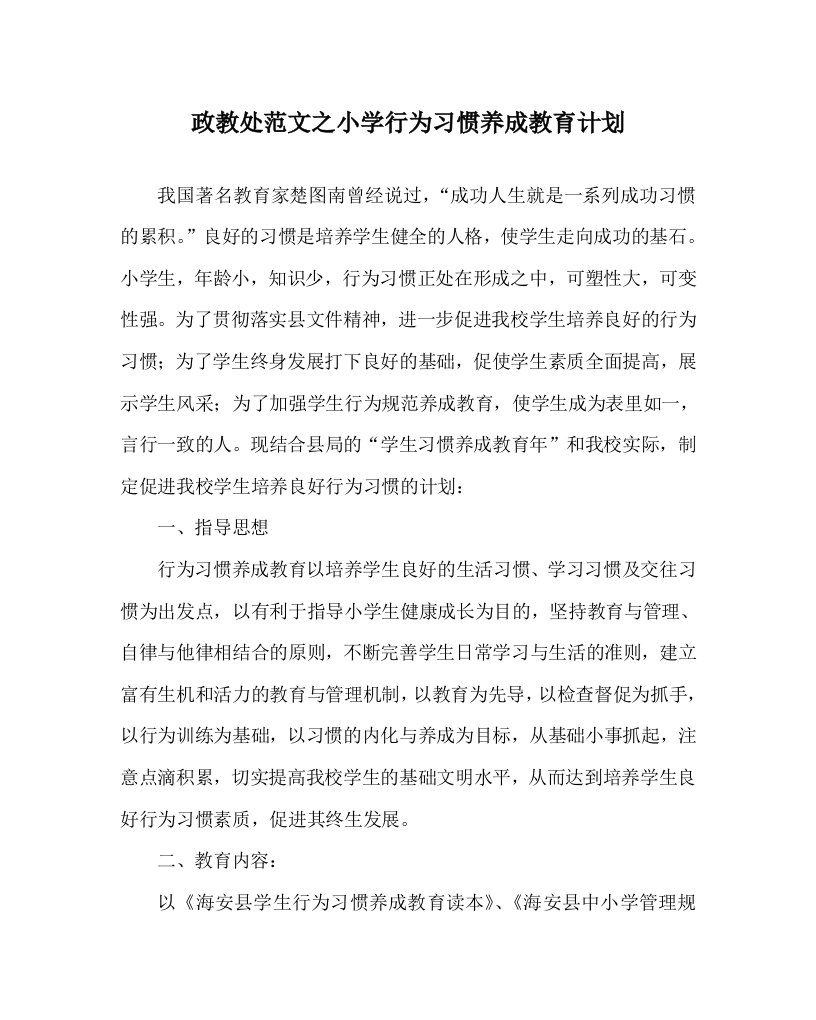 政教处范文之小学行为习惯养成教育计划WORD版