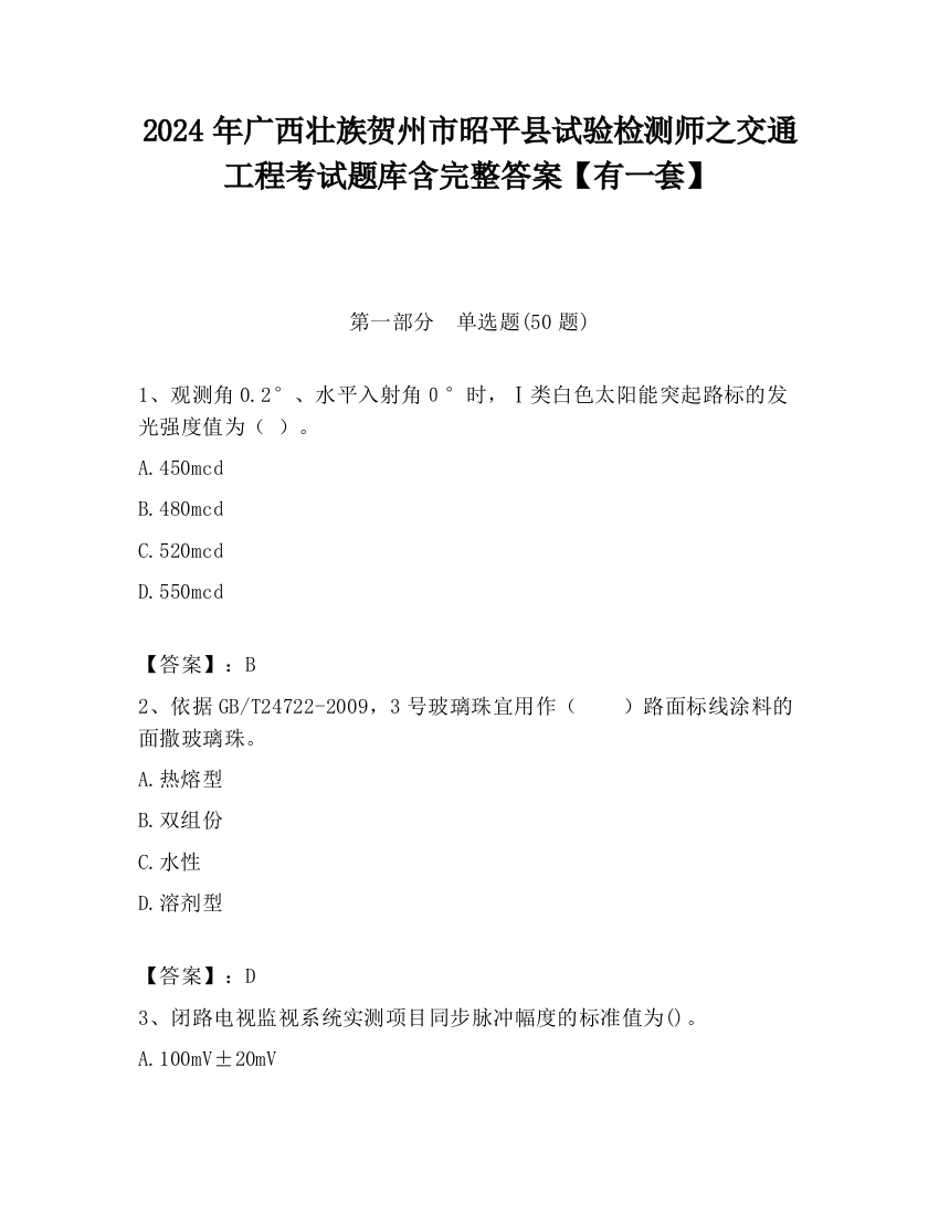 2024年广西壮族贺州市昭平县试验检测师之交通工程考试题库含完整答案【有一套】