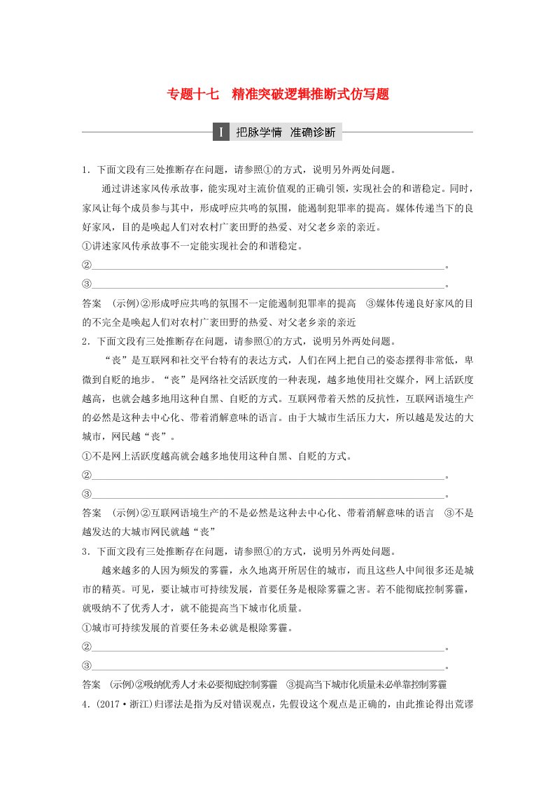 通用版高考语文二轮复习第五章语言文学运用专题十七精准突破逻辑推断式仿写题