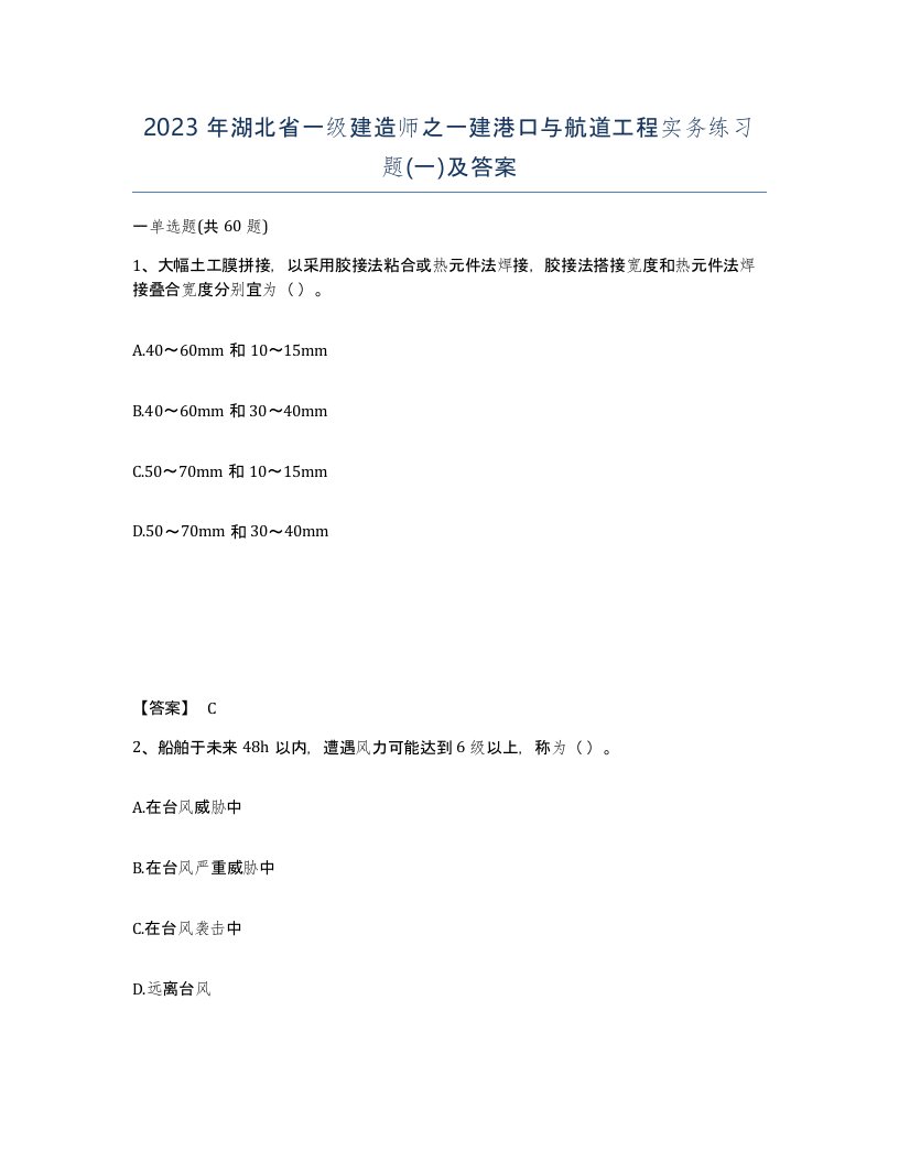 2023年湖北省一级建造师之一建港口与航道工程实务练习题一及答案