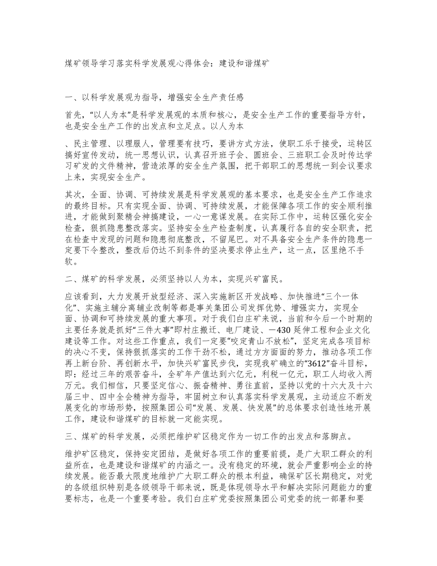 煤矿领导学习落实科学发展观心得体会建设和谐煤矿