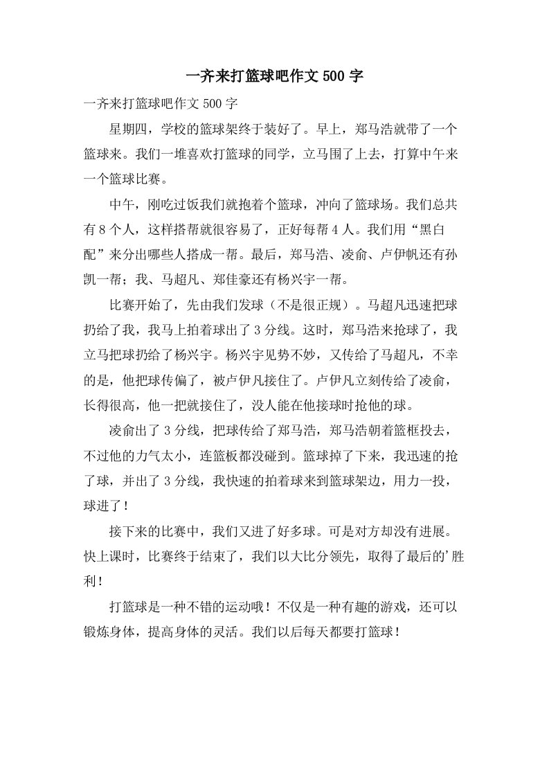 一齐来打篮球吧作文500字