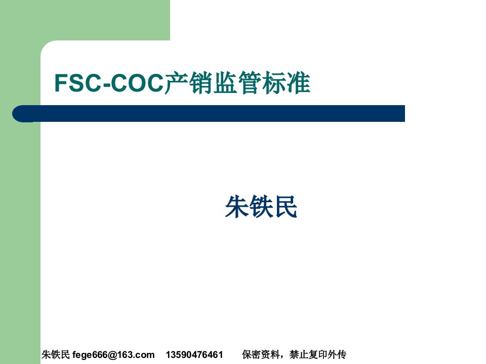 《FSC产销监管链》PPT课件