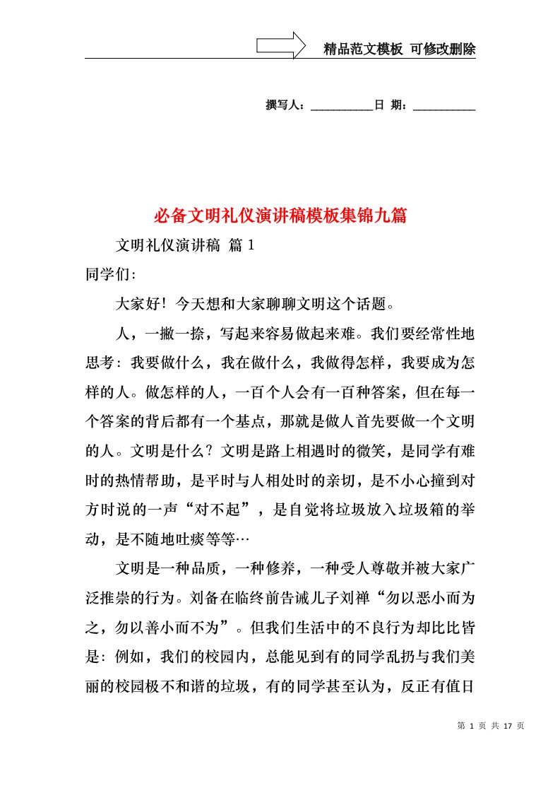 必备文明礼仪演讲稿模板集锦九篇