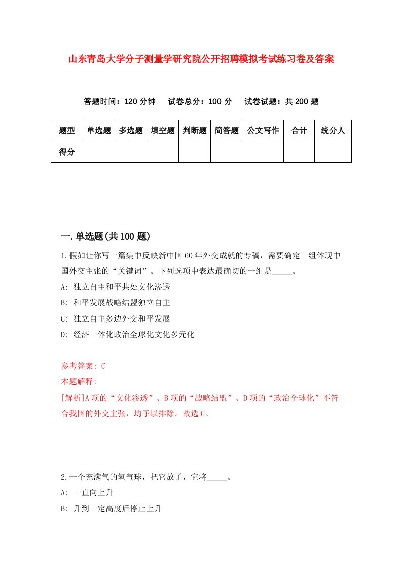 山东青岛大学分子测量学研究院公开招聘模拟考试练习卷及答案第3套