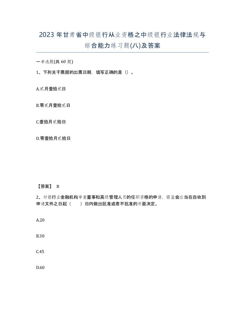 2023年甘肃省中级银行从业资格之中级银行业法律法规与综合能力练习题八及答案