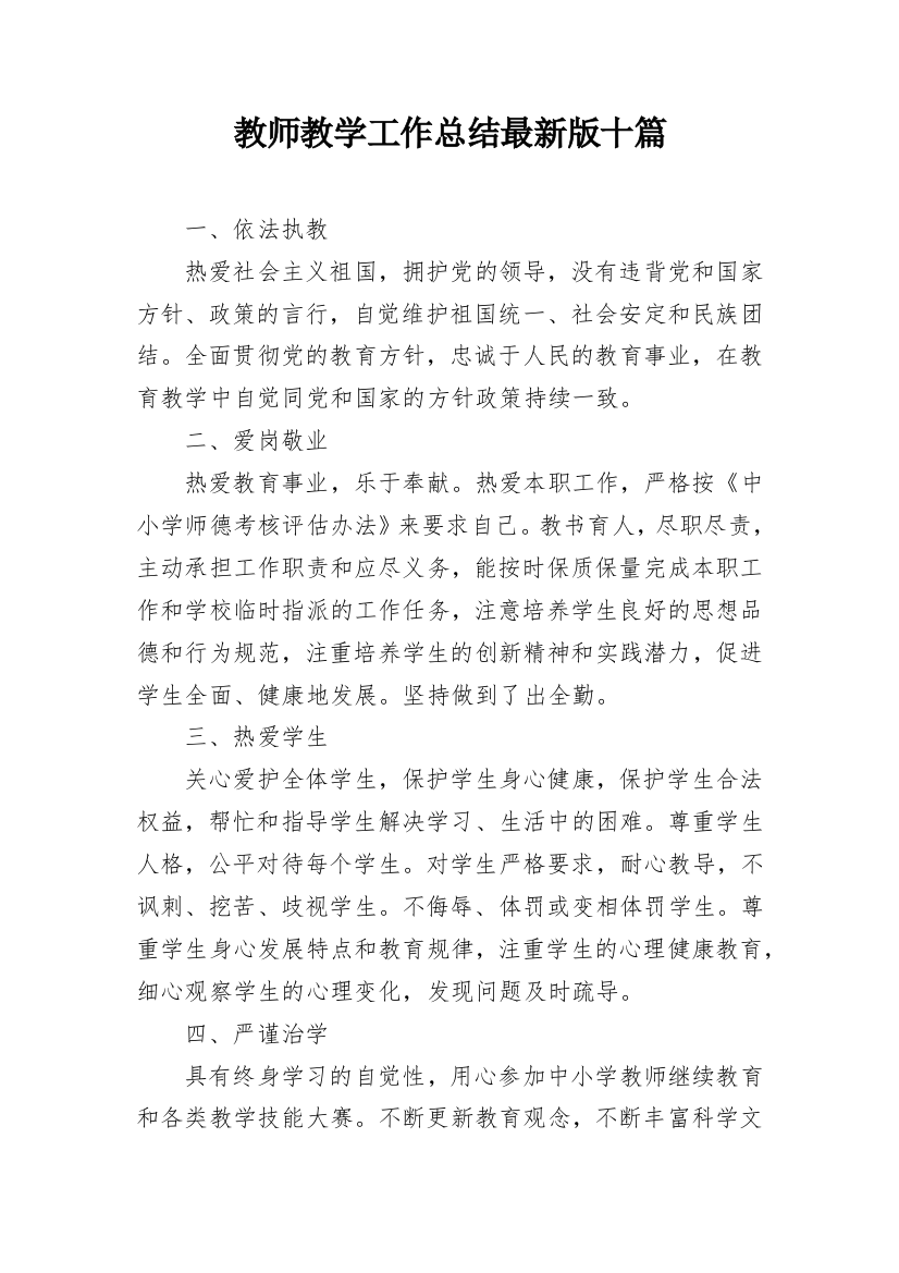 教师教学工作总结最新版十篇