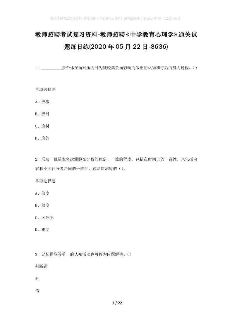 教师招聘考试复习资料-教师招聘中学教育心理学通关试题每日练2020年05月22日-8636