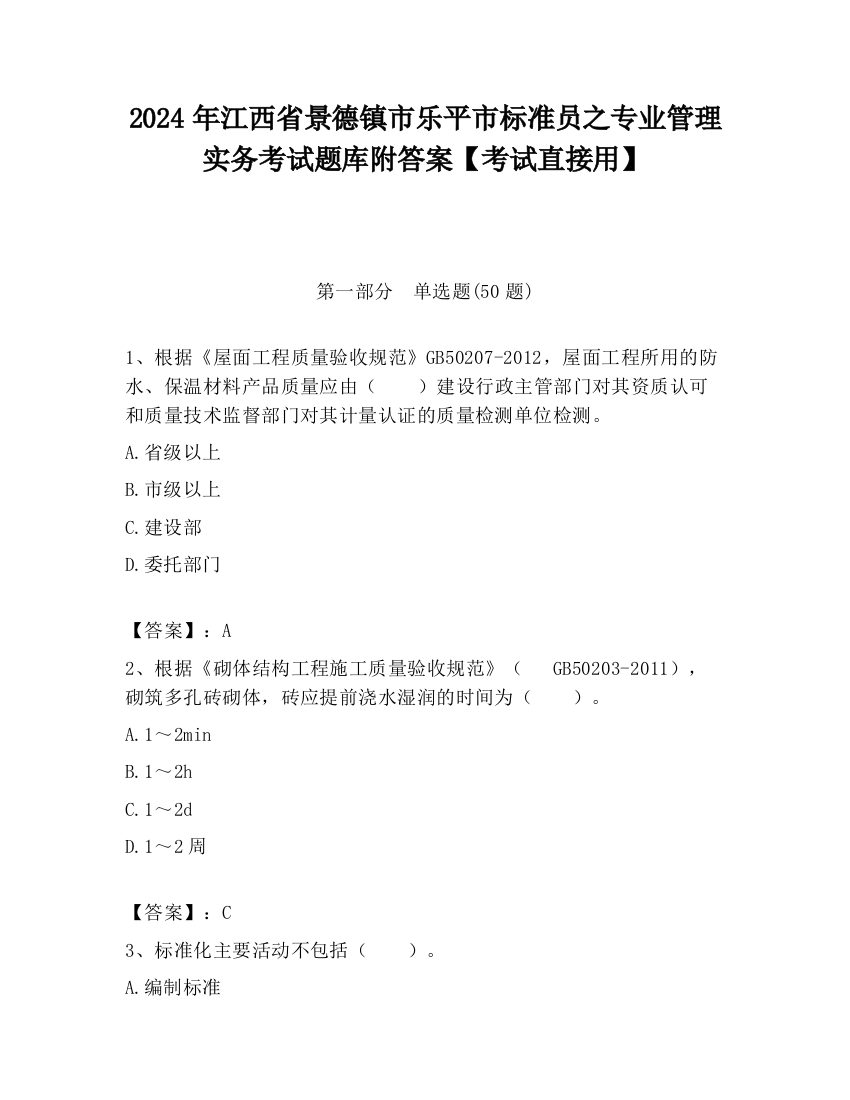 2024年江西省景德镇市乐平市标准员之专业管理实务考试题库附答案【考试直接用】