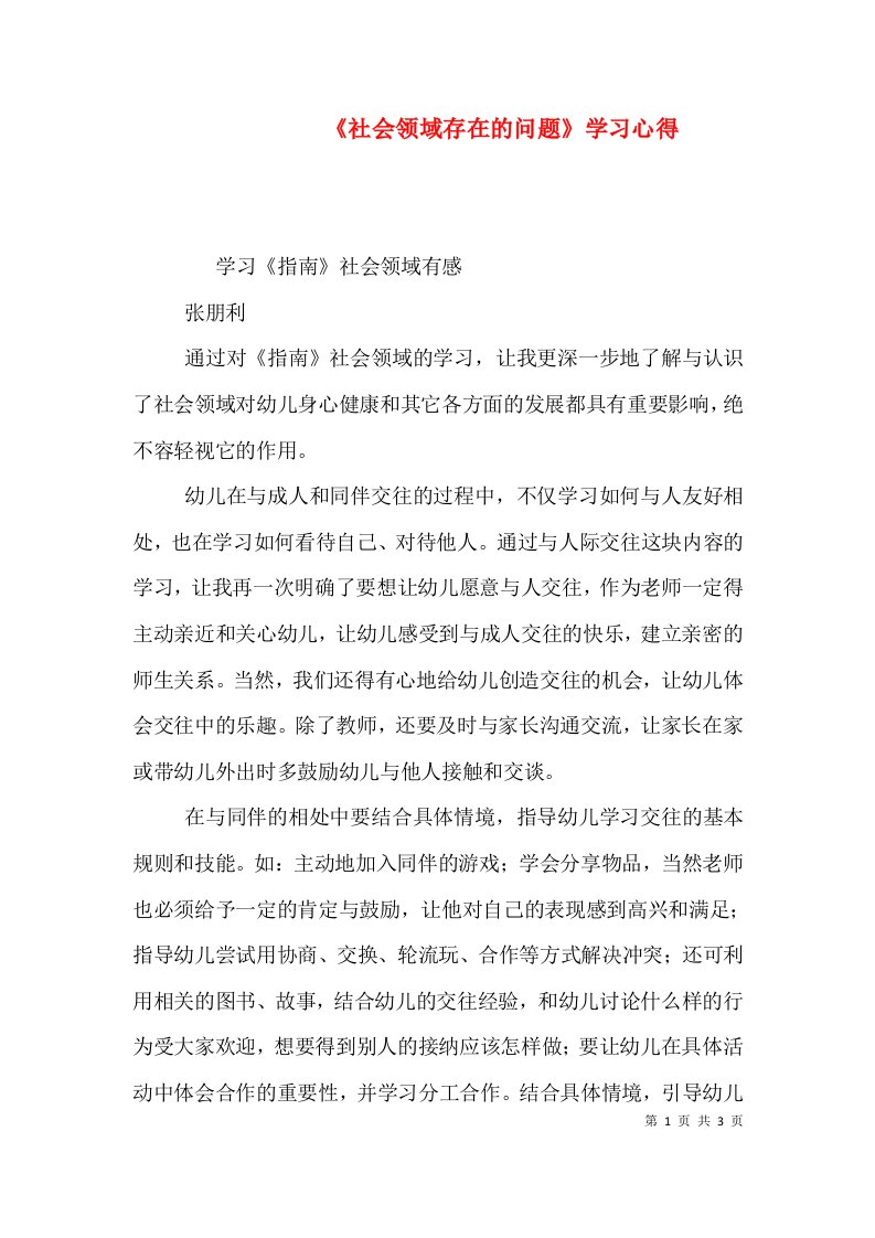 《社会领域存在的问题》学习心得（一）