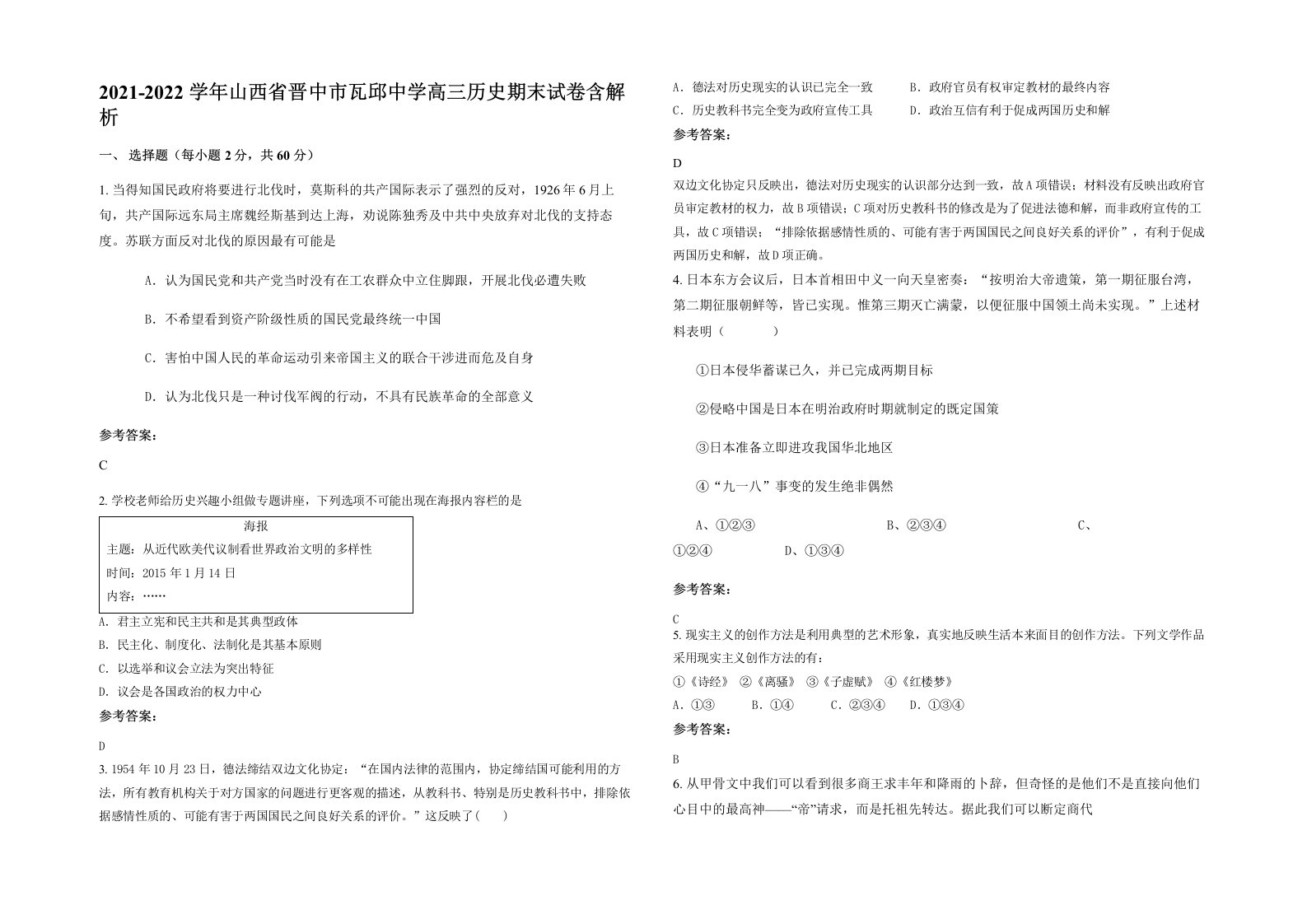 2021-2022学年山西省晋中市瓦邱中学高三历史期末试卷含解析