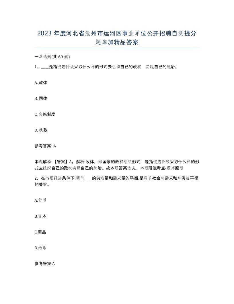 2023年度河北省沧州市运河区事业单位公开招聘自测提分题库加答案