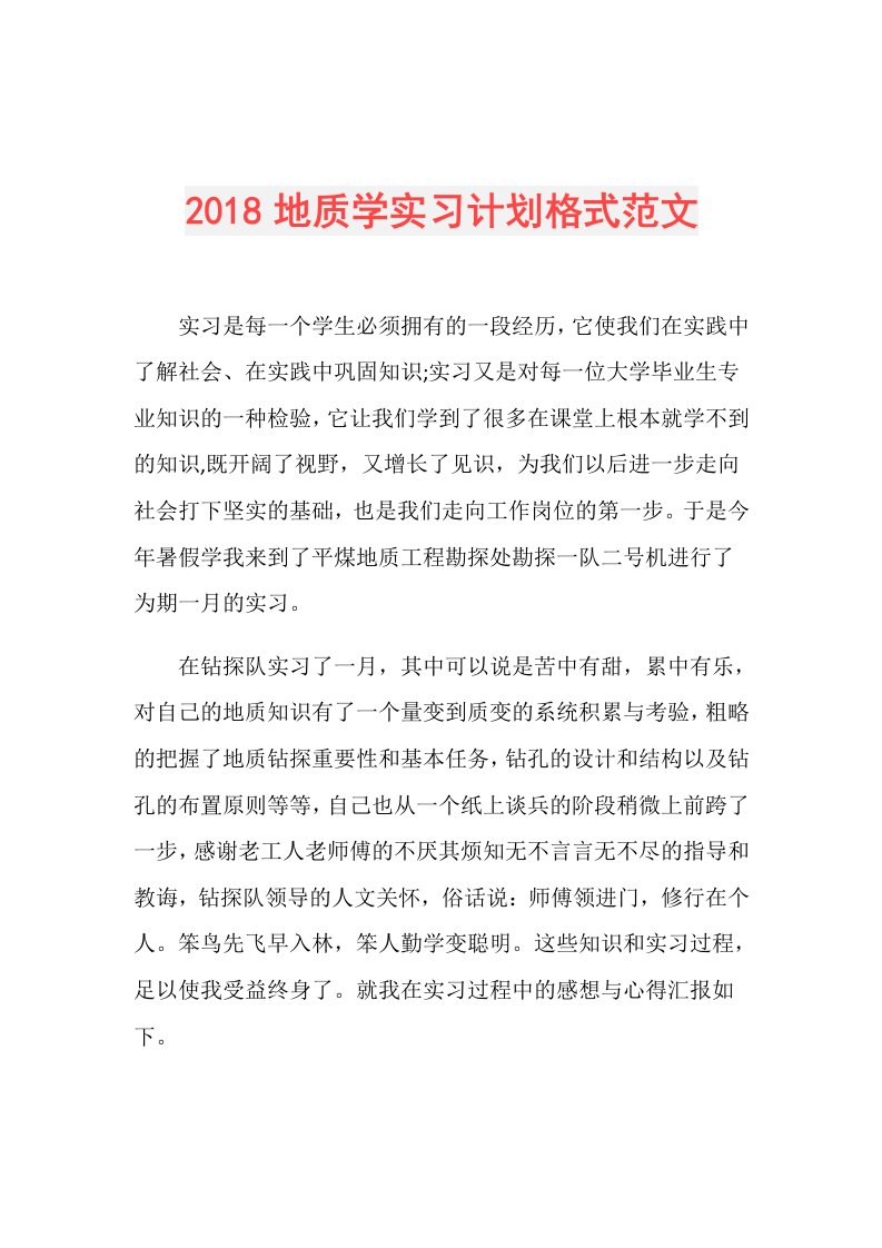 地质学实习计划格式范文