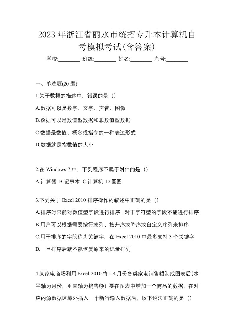 2023年浙江省丽水市统招专升本计算机自考模拟考试含答案