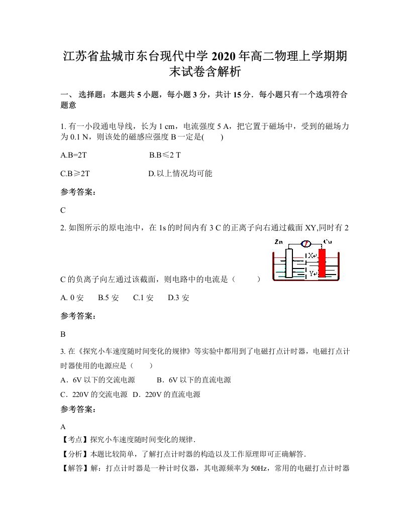 江苏省盐城市东台现代中学2020年高二物理上学期期末试卷含解析